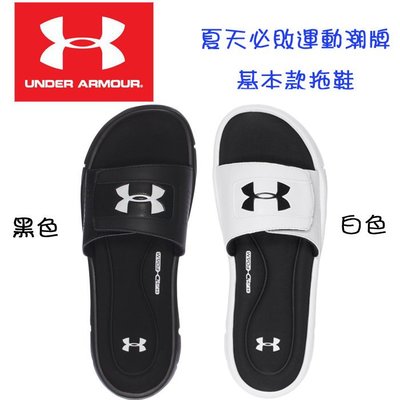 UNDER ARMOUR UA logo基本款運動拖鞋 健身房運動 雨季好夥伴 1287318100 黑/白色 現貨免運