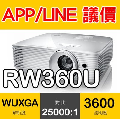 含稅開發票🔸光華佳佳🔸OPTOMA 奧圖碼 WUXGA 高階多功能投影機 RW360U RW360