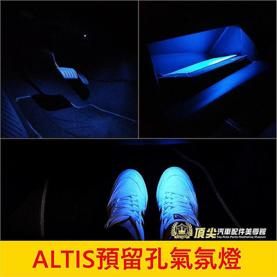 TOYOTA豐田 12代【ALTIS預留孔氣氛燈】直上 阿提斯專用 LED藍光 足部腳窩燈 手套箱燈