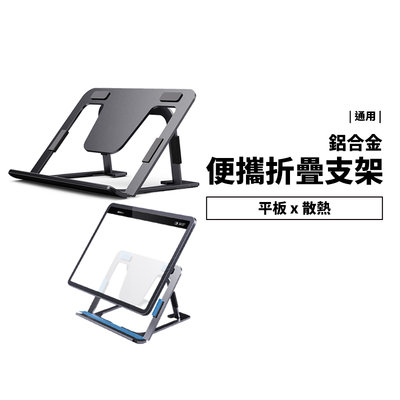 平板 筆電 鋁合金 桌面支架 多段 可調整 平板支架 筆電支架 可收納 方便攜帶 摺疊 平板架 iPad Macbook
