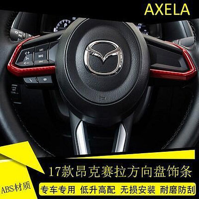 台灣現貨馬自達 Mazda3 馬自達3 M3 馬3 方向盤 亮片 CX-5 碳纖紋 方向盤飾條 馬6 CX3 卡夢方向盤
