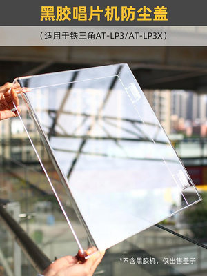 IMOMO黑膠唱機防塵蓋適用于鐵三角AT-LP3/LP3X透明亞克力保護罩子【音悅俱樂部】