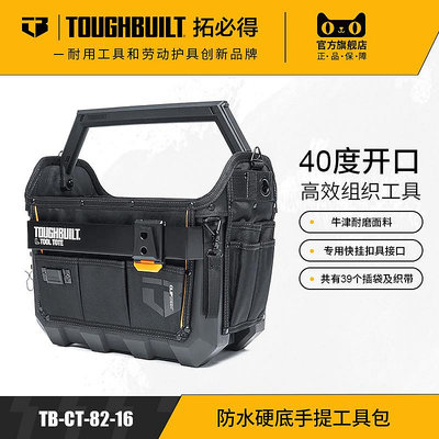 40公分開口硬底工具提籃TB-CT-82-16TOUGHBUILT拓必得工具