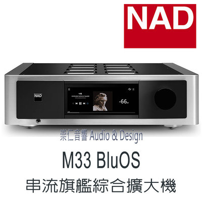 台中『崇仁音響發燒線材精品網』NAD M33 BluOS - Hi-END級  串流旗艦綜合擴大機