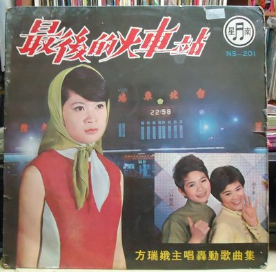 【音樂年華 】方瑞娥 最後的火車站(合輯) 1968南星唱片LP