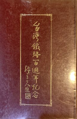 M鐵道書刊2-台灣鐵路76年出版 台灣鐵路百周年紀念精裝版-0106