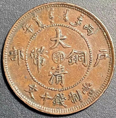 中國古代錢幣 大清銅幣 湖北 中心鄂 戶部 十文11016544