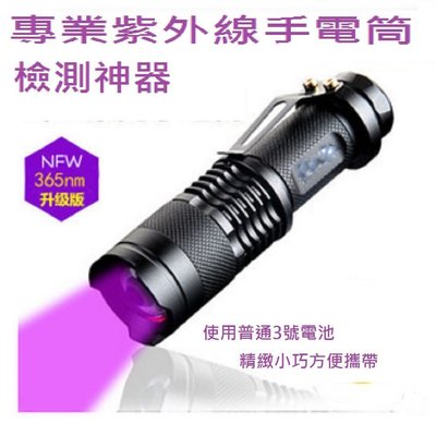 全網最低鑑定翡翠B貨樹脂螢光紫外線手電筒(真偽立現)365nm不鏽鋼紫光手電筒便攜普通3號電池或14500鋰電池