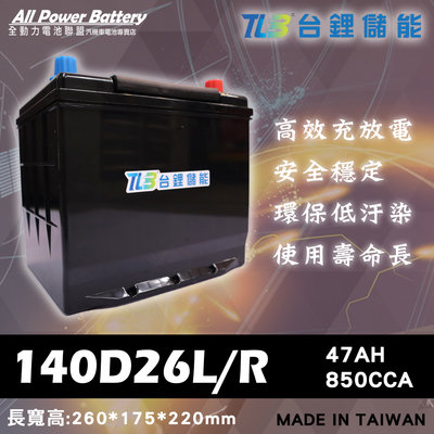 全動力-TLB 台鋰儲能 140D26L 140D26R 鋰鐵電池 日規電池 起停系統車系可用
