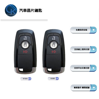 【CK到府服務】FORD 2020-2022 Kuga Ranger 福特汽車 感應鑰匙 晶片鑰匙 汽車晶片鑰匙 鑰匙