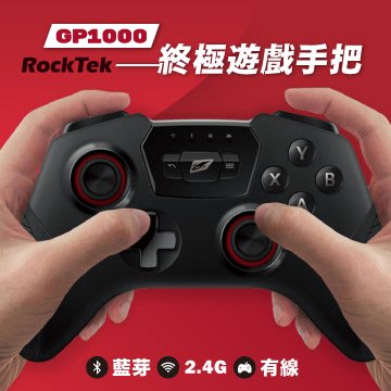 哈哈玩具屋~RockTek GP1000 終極遊戲手把 三重連線模式搖桿(有線/無線2.4GHz/藍芽)