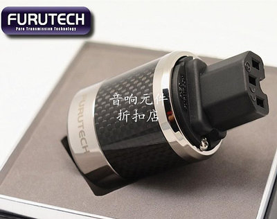 古河Furutech FI-50(R) 碳纖維電源母插頭