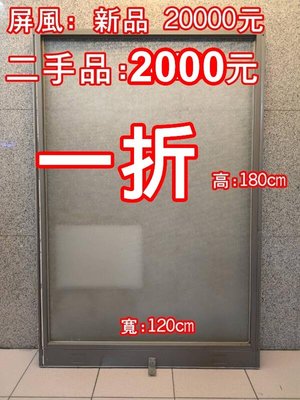 二手 玻璃屏風.高180cm*寬120cm. 原價20000二手價2000.自取.