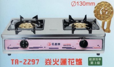 【名廚牌】銅心爐頭不鏽鋼瓦斯爐 燊火蓮花爐 TA-2297 台灣製造 能源效率第3級