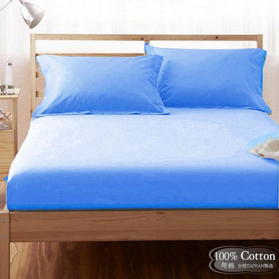 【LUST】素色簡約 中藍 100%純棉/精梳棉床包/歐式枕套 /被套 台灣製造