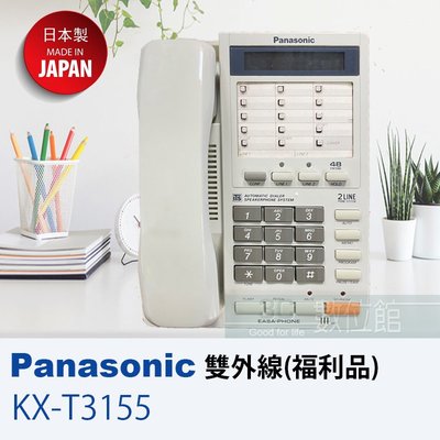 【6小時出貨】Panasonic KX-T3155 松下國際牌 雙外線有線電話 | 日本製 | 限量展示福利品