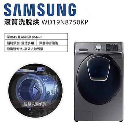 福利品9成新保固內 SAMSUNG 三星 滾筒「洗脫烘」洗衣機 WD19N8750KP《19公斤》
