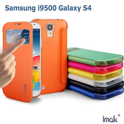 --庫米--IMAK Samsung i9500 Galaxy S4 貝殼系列皮套 側翻皮套 來電顯示皮套 透明背蓋皮套