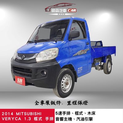 2014年MITSUBISHI VERYCA 1.3 凌利貨車 帶貨首選 一手車