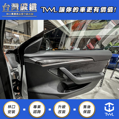 TWL台灣碳纖 Model3 頂級卡夢 消光 亮面 門邊貼飾 車門飾條 林口實體門市