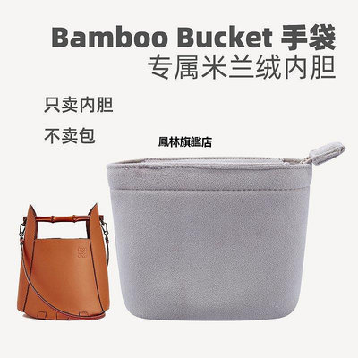【熱賣下殺價】包內袋 米蘭奢適用于羅意威loewe Bamboo Bucket內膽包收納整理包中包*多個規格的價格不同