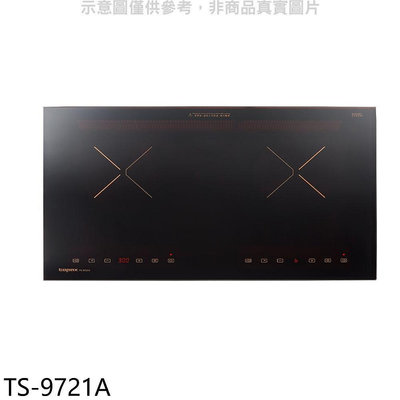《可議價》莊頭北【TS-9721A】雙口感應爐IH爐(全省安裝)