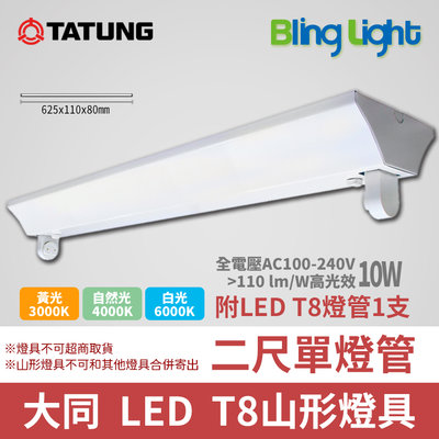 ◎Bling Light LED◎大同 T8 LED山型燈具/吸頂燈，T8二尺單燈管，10W，另有4尺及雙燈管