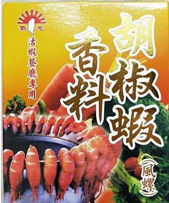 廚房百味:新光胡椒蝦 600g 香料胡椒蝦 香料