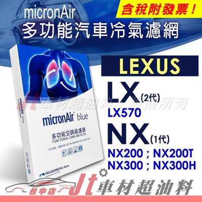 Jt車材 micronAir blue 凌志 LX570 NX200 NX200T NX300 NX300H 冷氣濾網