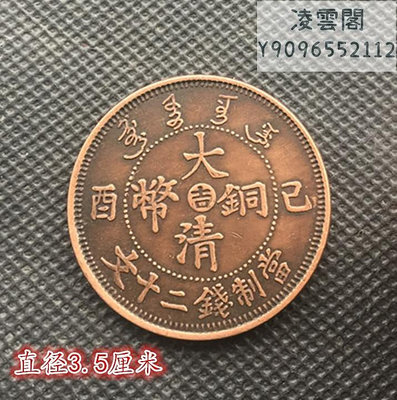 銅板銅幣收藏大清銅幣已西吉當制錢二十文背單龍錢幣