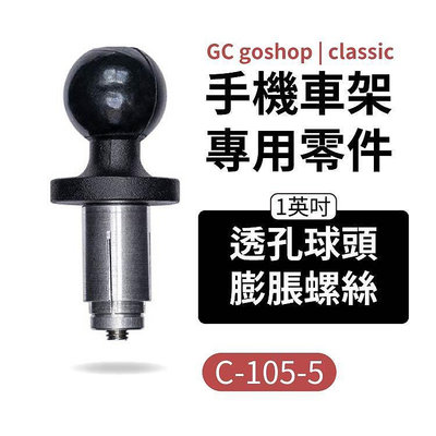 goshop classic GC 四力架2配1英吋透孔球頭膨脹螺絲 機車手機支-3C玩家