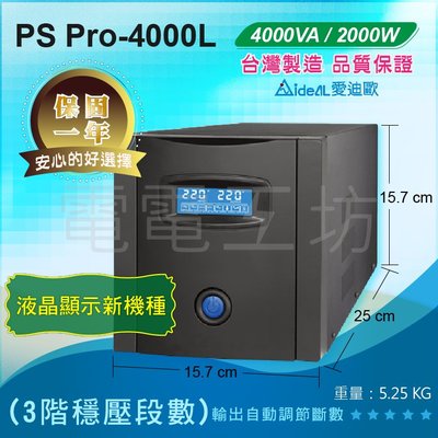 電電工坊-愛迪歐 保固1年 數位化 IDEAL PS Pro-4000L 穩壓器 4KVA 台灣製造 全電子式三階穩壓