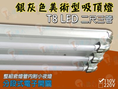 T5達人 T8 LED 2尺3管 銀灰色美術型日光燈吸頂燈具 電子式開關 小夜燈 搭配T8LED玻璃燈管 10WX3白光