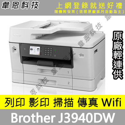 【高雄輕連供-含發票可上網登錄】Brother J3940DW 列印，影印，掃描，傳真，無線，有線 A3輕連供印表機