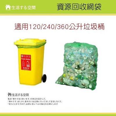資源回收用網袋120公升10入裝/寶特瓶回收用網袋/資源回收網袋可重覆使用/另有240或360公升回收桶/網袋/生活空間