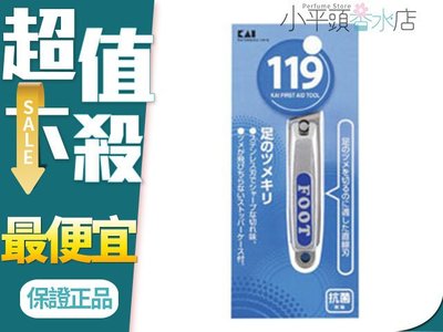 《小平頭香水店》日本 KAI 貝印 119 FOOT 腳指甲剪 腳指甲刀 KF-1008 抗菌