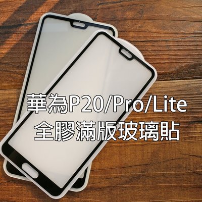 【貝占】華為 P20 Pro lite 滿版玻璃貼 全膠貼合 全滿版 鋼化玻璃貼 螢幕保護貼 貼膜 滿版