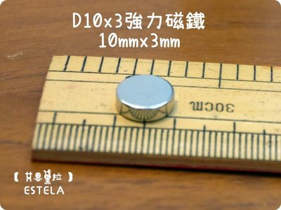 【艾思黛拉 A0081】釹鐵硼 強磁 圓形 磁石 吸鐵 強力磁鐵 D10*3 直徑10mm厚度3mm