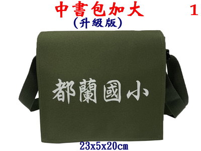 【IMAGEDUCK】M7817-1-(都蘭國小)傳統復古,中書包(加大款),升級版(軍綠)台灣製作
