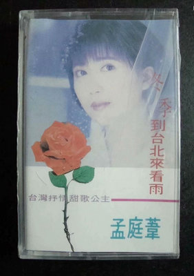 【二手】孟庭葦冬季到臺北來看雨專輯  磁帶卡帶，未拆封 ，個人收藏品8577【懷舊經典】卡帶 CD 黑膠