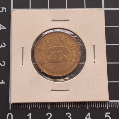 【大三元】錢幣-早期公共電話代幣-1枚(3)