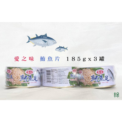 24組(72罐)免運 | 效期2025/07 | 愛之味鮪魚片185g
