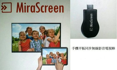登昌恆-MiraScreen 無線影音傳輸棒
