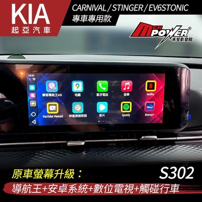 KIA CARNIVAL STINGER EV6STONIC 原車螢幕升級導航王+安卓系統+數位電視+觸碰行車 禾笙影音