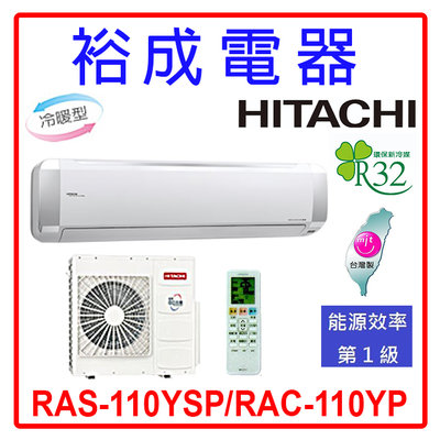 【裕成電器.電洽俗俗賣】日立變頻精品型冷暖氣 RAS-110YSP/RAC-110YP 另售 RAC-110NP