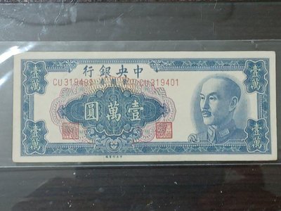 1949年金圓券壹萬圓中央銀行1張，96新軟中折帶3、極美品，保真。