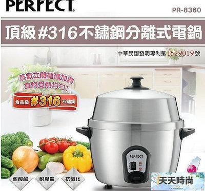 【PERFECT】頂級316不鏽鋼分離式 PR-8360