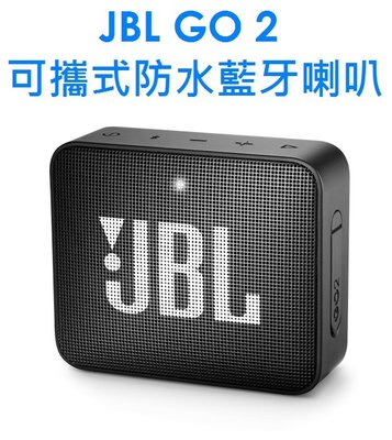 【原廠盒裝】JBL GO 2 可攜式防水藍牙喇叭 IPX7防水設計 播放時間達5小時 GO2