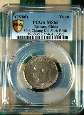 評級幣 1966(民國55年)台幣壹圓蔣總統八秩華誕PCGS MS65*保真*