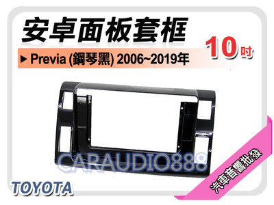 【提供七天鑑賞】豐田 TOYOTA Previa 鋼琴黑 2006~2019年 10吋安卓面板框 套框TA-2840XP